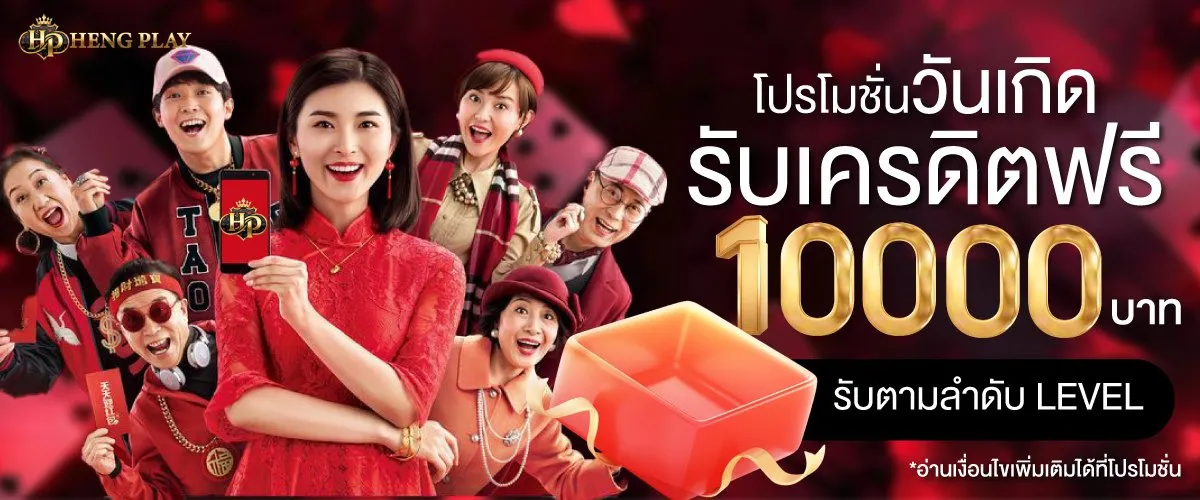 Birthday promotion, get 10,000 baht free, receive in order