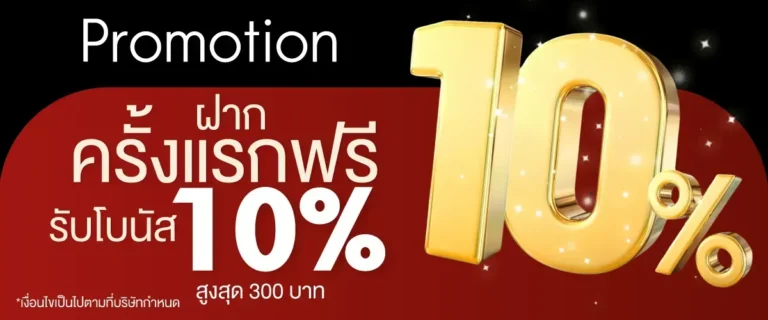 hengplay24-First deposit free, get a 10% bonus up to 300 baht.