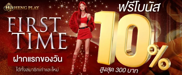 hengplay24-First deposit of the day for both old and new members, get a free 110% bonus.