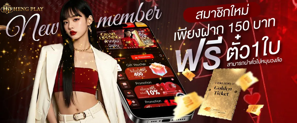 hengplay24-Members only need to deposit 150 baht and get 1 free ticket.